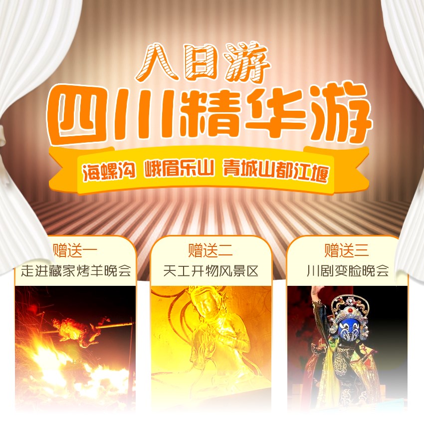 <四川精华游-品质升级版>成都、海螺沟、峨眉乐山、青城山都江堰地接八日游_01.jpg